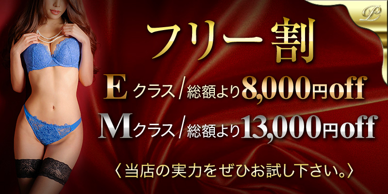 ☆お得なフリー割☆
