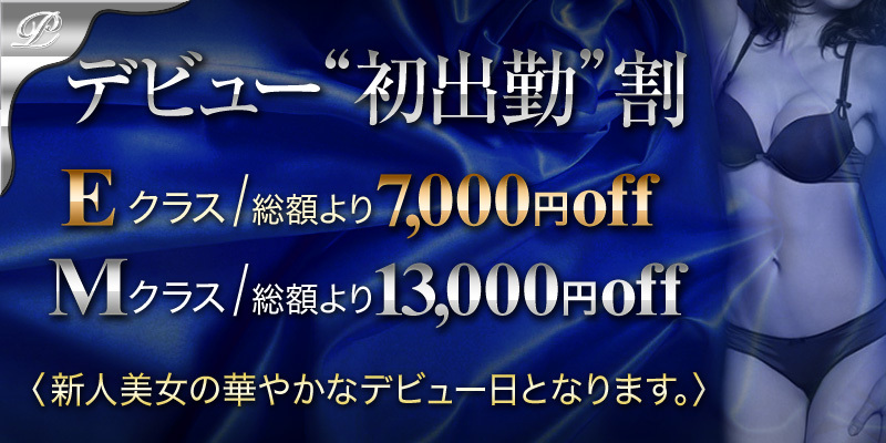 ★デビュー“初出勤”割★