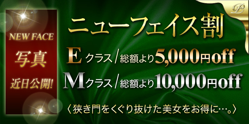 ★ニューフェイス割★