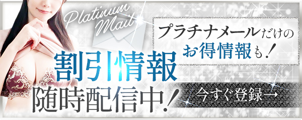 プラチナメール登録